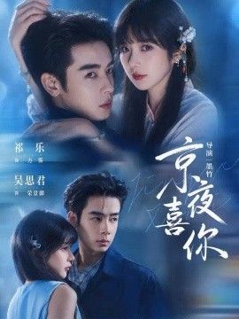 京夜喜你封面图