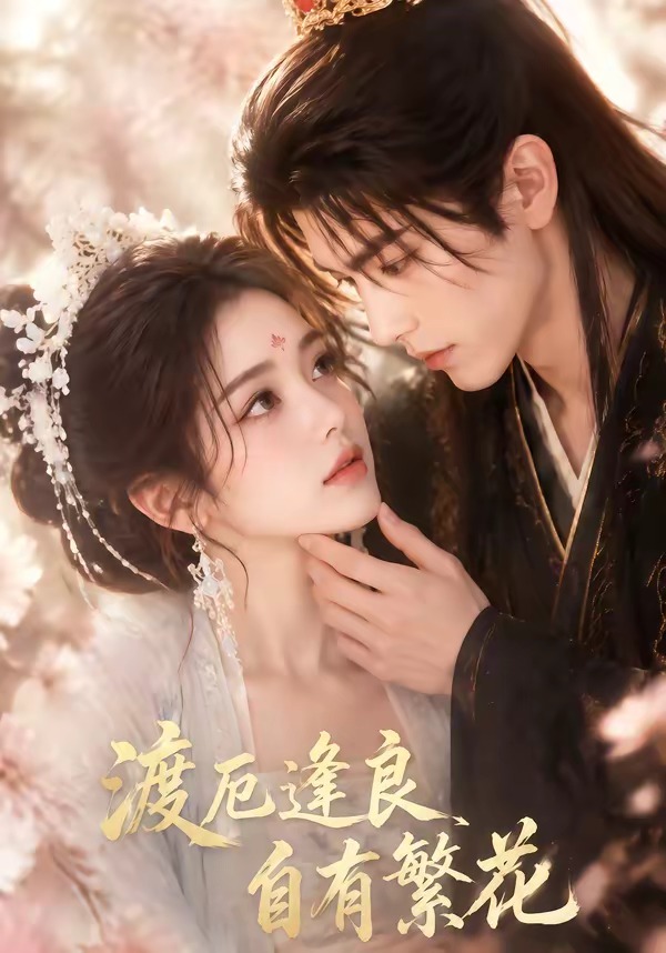 渡厄逢良,自有繁花