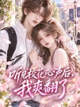 听见校花心声后我爽翻了封面图