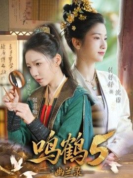 鸣鹤5,幽兰录 真人剧海报