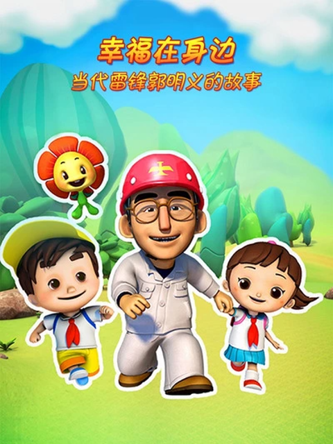 幸福在身边-当代雷锋郭明义的故事