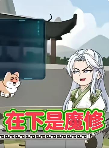 在下是魔修