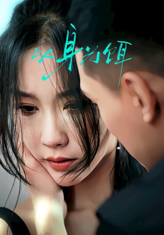 以身为饵 真人剧海报