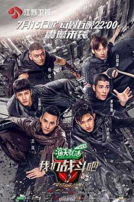 《我们战斗吧》海报