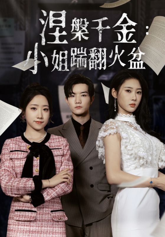 涅槃千金：小姐踹翻火盆
