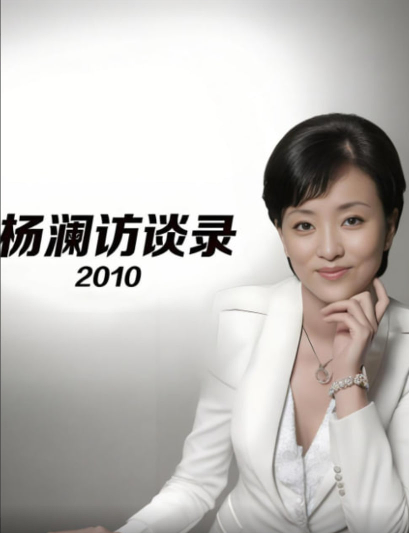 杨澜访谈录
