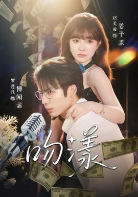吻漾短剧版 真人剧海报