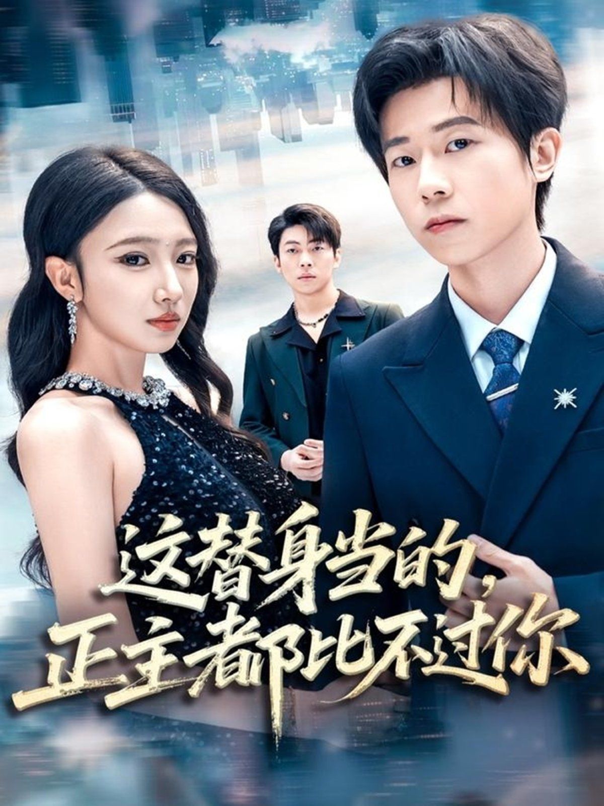 这替身当的，正主都比不过你封面图