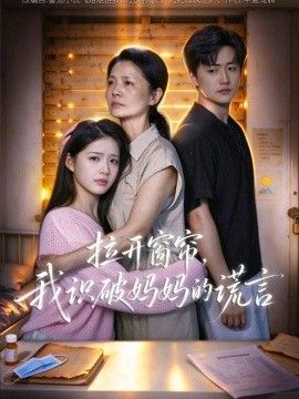 拉开窗帘，我识破妈妈的谎言封面图
