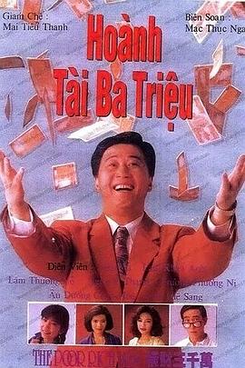 横财三千万封面图