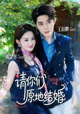 请你们原地结婚