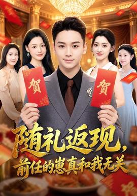 《随礼返现，前任的崽真和我无关》海报