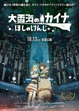《大雪海的卡纳 星之贤者》海报