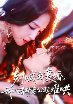 别喊我复婚，我的醋精老公超难哄封面图