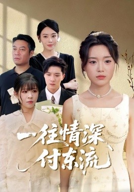 一往情深，付东流&一往情深付东流