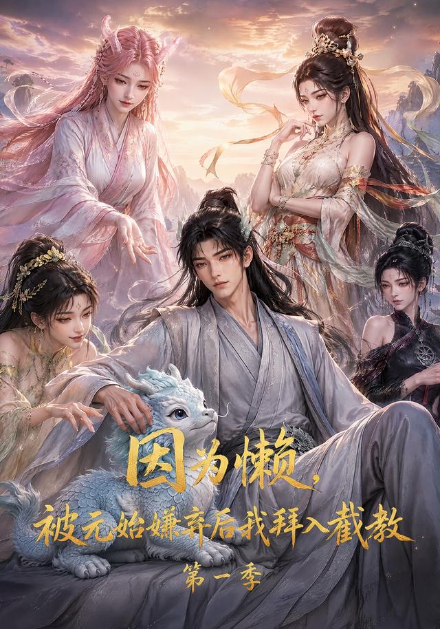 因为懒,被元始嫌弃后我拜入截教