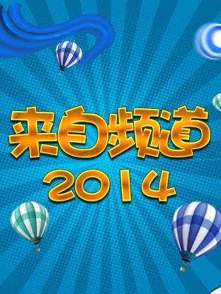 来自频道2014