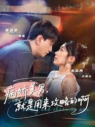黑化男反，就是用来攻略的啊