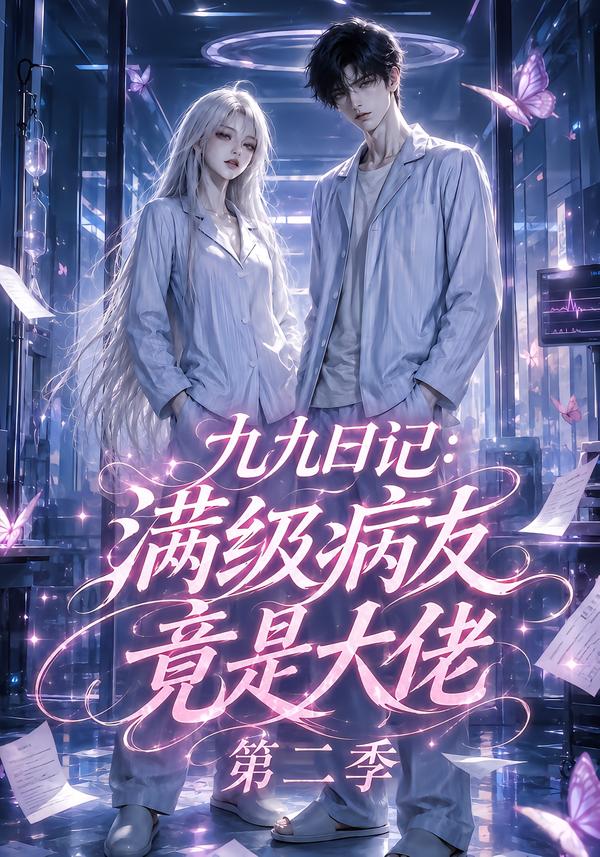 九九日记:满级病友竟是大佬