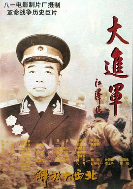 大进军1：解放大西北