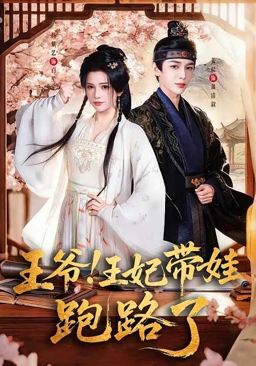 王爷，王妃又来偷娃了 真人剧海报