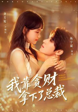 我靠贪财拿下了总裁封面图