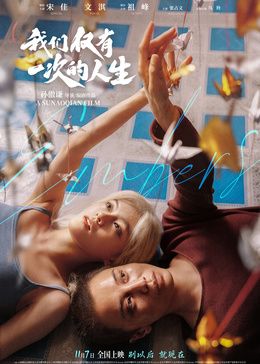 我们仅有一次的人生(预告片)