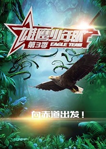 雄鹰少年队