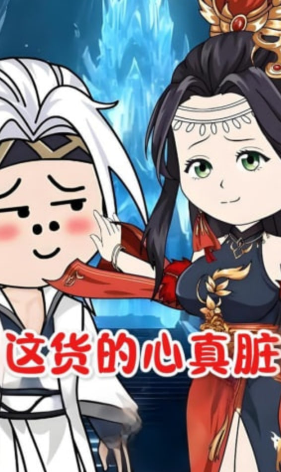 《这货的心真脏》海报