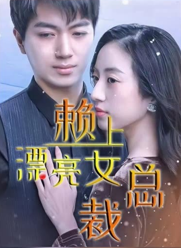 傅总，夫人这次真的死了 海报