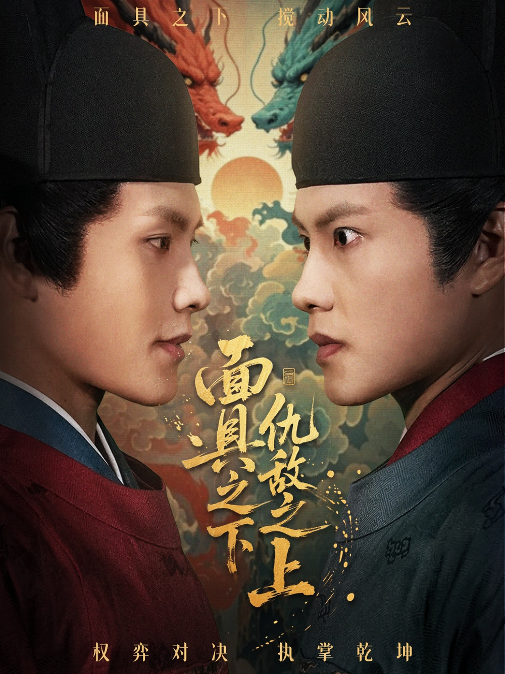 面具之下仇敌之上&摘下面具之日