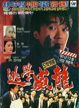 逃学威龙[电影解说]