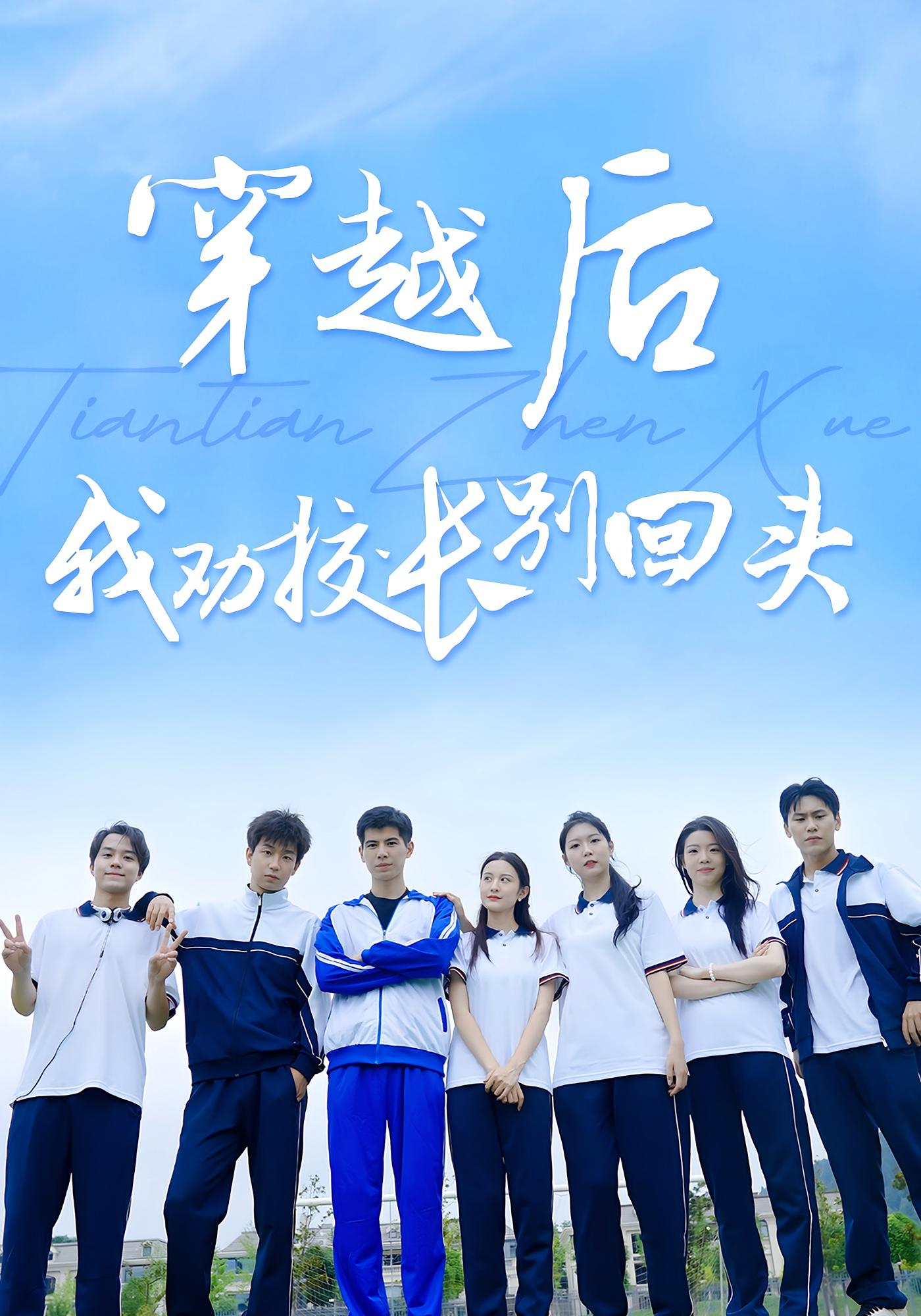 穿越后我劝校长别回头