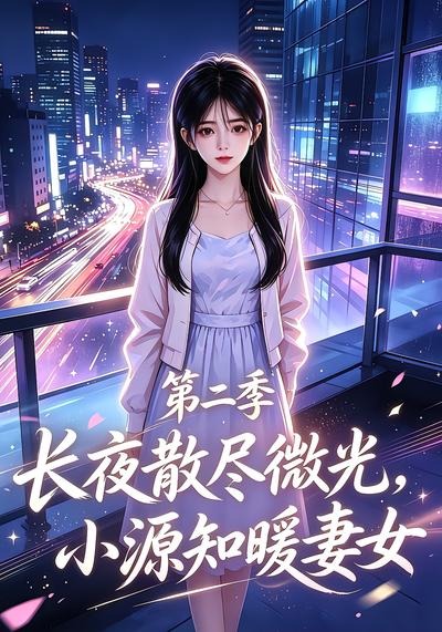 长夜散尽微光,小源知暖妻女封面图