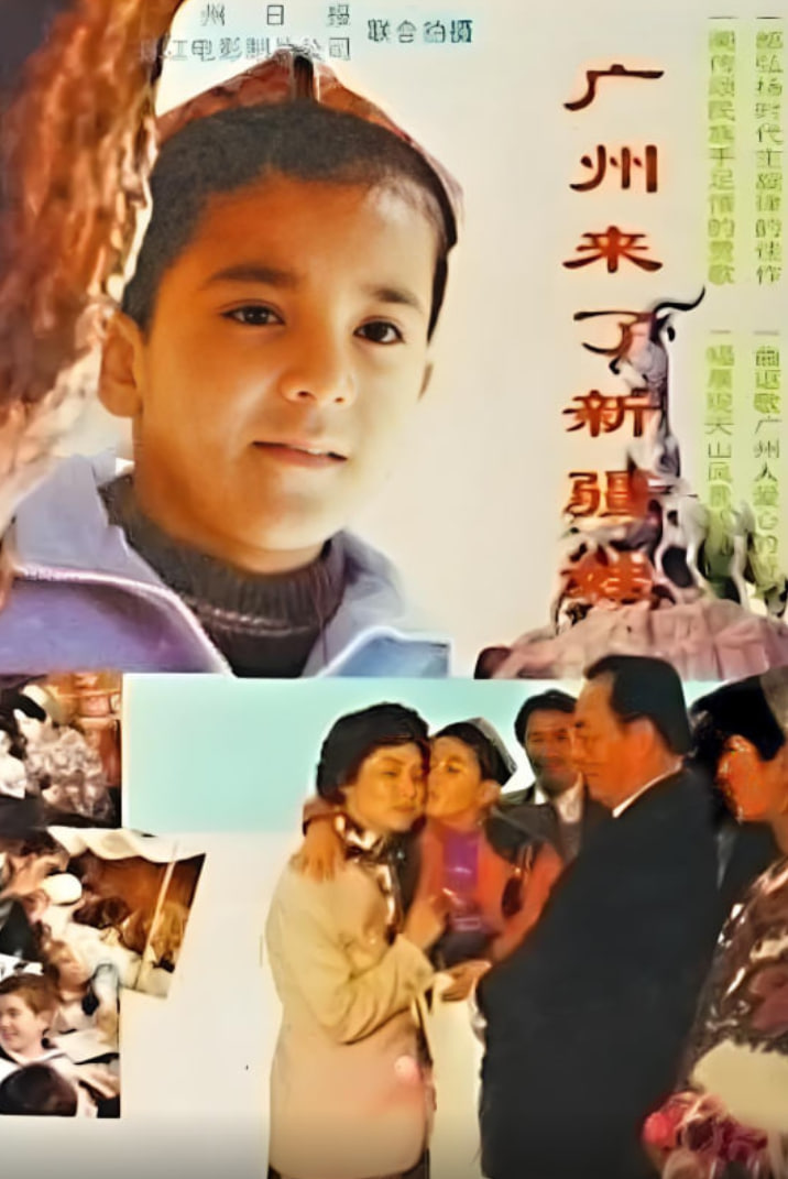 广州来了新疆娃