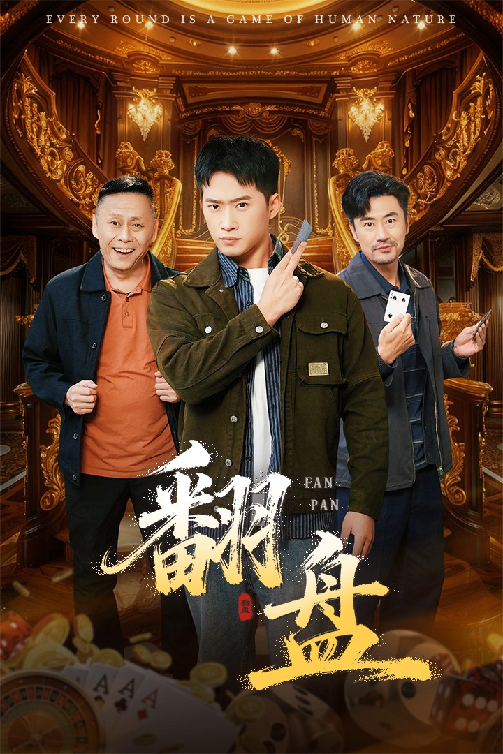 翻盘&刃 真人剧海报