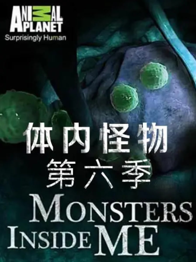 体内的怪物