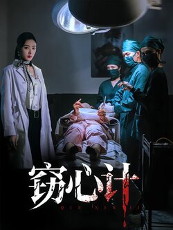 窃心计封面图