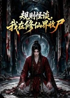 规则怪谈，我在修仙界收尸封面图