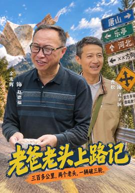 老爸老头上路记封面图