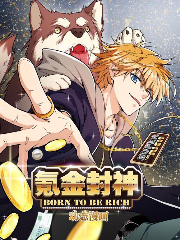 氪金封神动态漫画
