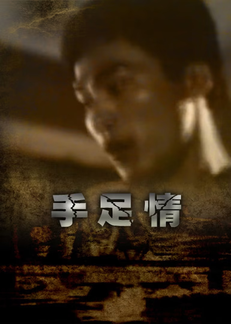 手足情