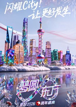 东方卫视梦圆东方跨年盛典2026 海报
