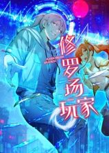 修罗场玩家 动态漫画