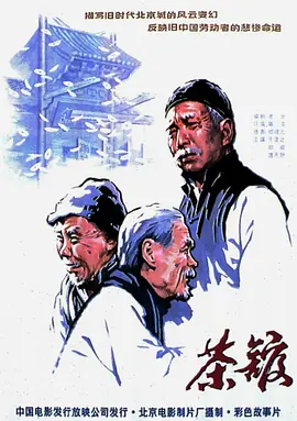 茶馆1982[电影解说]