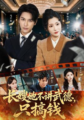 长嫂她不讲武德，只搞钱