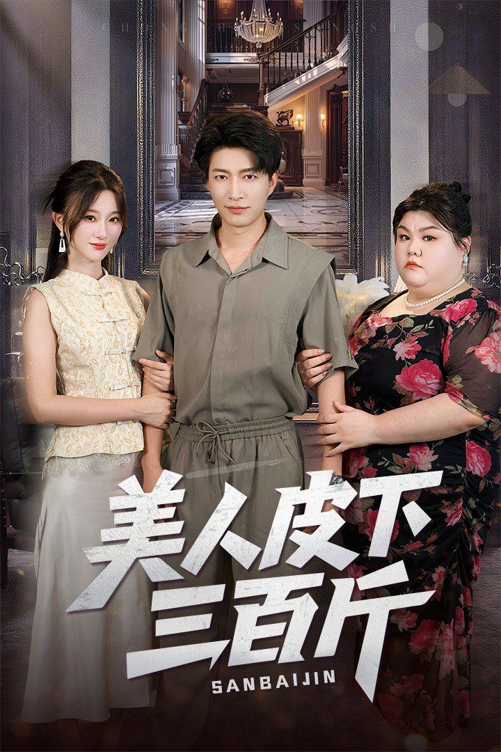 美人皮下三百斤