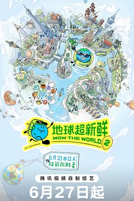 地球超新鲜 （加更版）