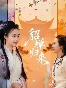 貂蝉归来封面图