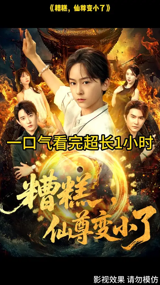 糟糕仙尊变小了